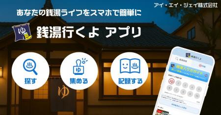 推し銭湯が見つかる？！「銭湯行くよ」アプリ、7utf-8