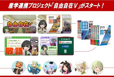 話題の学術系VTuberと創刊70年の参考書『自由自在』の