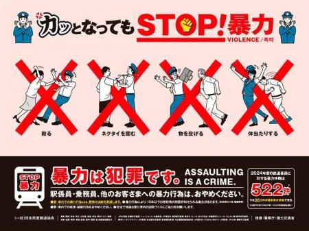 鉄道事業者共同でＰＲ「暴力行為防止ポスター『カッと
