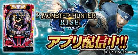 「Pモンスターハンターライズ」が無料パチンコ・パチ