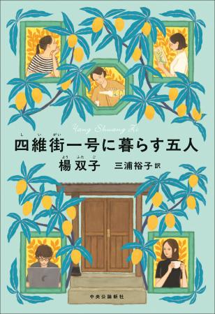 全米図書賞受賞の台湾人作家・楊(よう)双子(ふたご)、