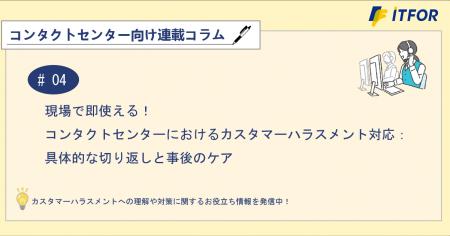 コンタクトセンター向け連載コラム公開のお知らせ　「
