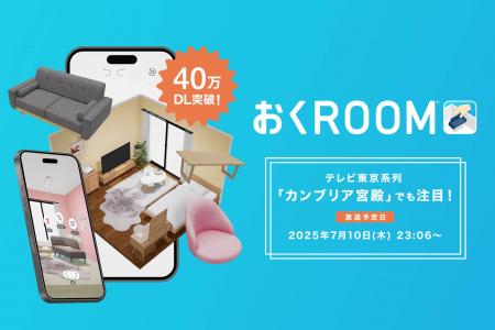【カンブリア宮殿でも注目】自社開発の3D家具配置シミ