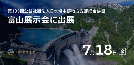 JAXAベンチャー天地人、富山展示会（第103回公益社団