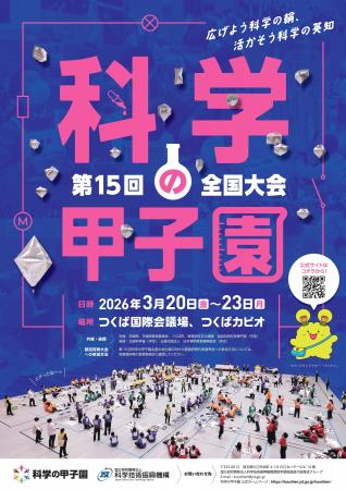 「第15回科学の甲子園全国大会」の開催について