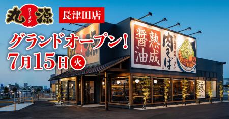 【丸源ラーメン】『丸源ラーメン 長津田店』が2025年