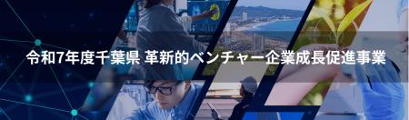 令和７年度 千葉県「革新的ベンチャー企業成長促進プ