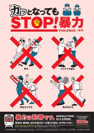 鉄道事業者共同でPR「暴力行為防止ポスター『カッとな