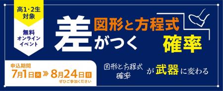 難関大志望の高１・２生対象！「差がつく『確率』」・