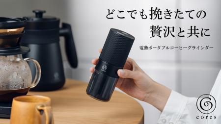 Cores（コレス）ポータブルコーヒーグラインダー C351
