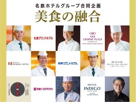【名鉄グランドホテル】 名鉄ホテルグループ合同企画 