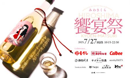広島の“おいしい”が、みわさくらでひとつになる。地元