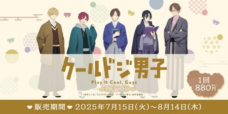 TVアニメ『クールドジ男子』が、新規描き下ろしの”書