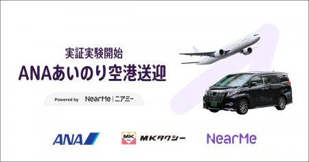NearMe、「ANAあいのり空港送迎」で予約・配車を担当