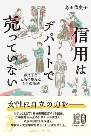 映画の原案となった文京学院創立者 島田依史子の自叙
