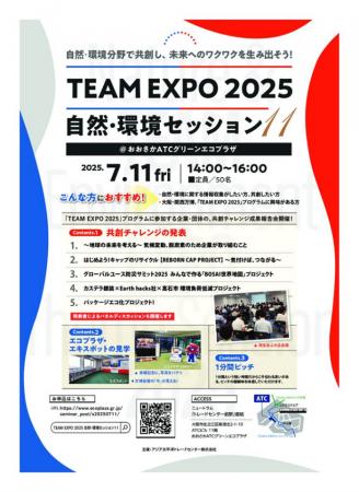 「TEAM EXPO 2025 自然・環境セッション11」登壇のお