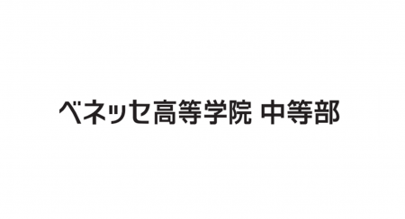2025年10月、中学生向けフリースクール「ベネッセ高等