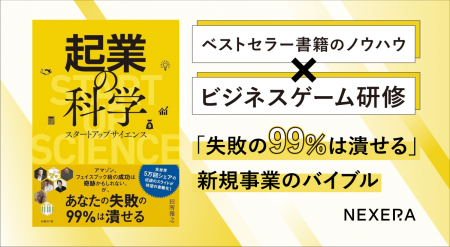 新規事業のバイブル『起業の科学』のビジネスゲーム研