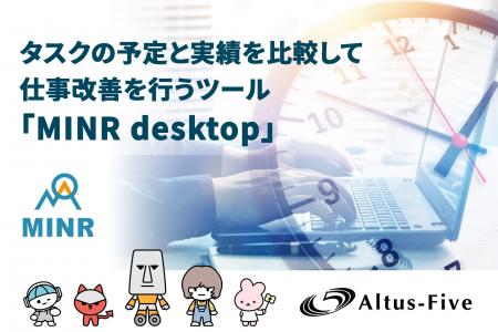 「MINR desktop」リリース！タスクの予定と実績を可視