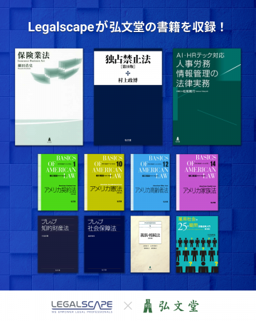 リーガルスケープが弘文堂の書籍の掲載を開始。弘文堂
