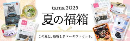 《tama》「夏の福箱2025」を販売開始