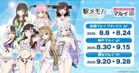 「駅メモ！」シリーズ×POP UP SHOP in マルイ 2025 開