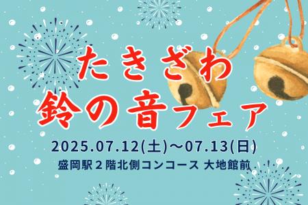 「たきざわ鈴の音フェア」盛岡駅で初開催！！