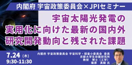 【JPIセミナー】「宇宙太陽光発電の実用化に向けた最