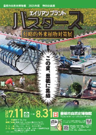 ド迫力の駆除メカやトレカも登場！豊橋市自然史博物館