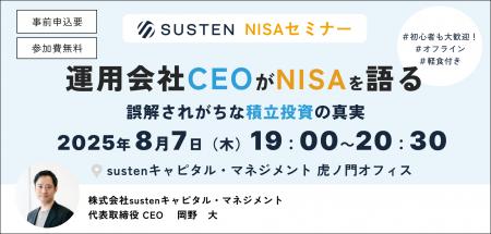 【CEO直伝セミナー】資産運用の自動化サービス『SUSTE