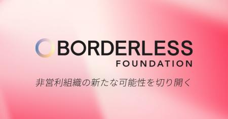 NPO法人ボーダレスファウンデーション設立のお知らせ