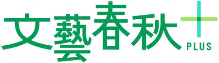 動画メディア『文藝春秋PLUS』の公式YouTubeチャンネ