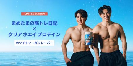 マイプロテイン、人気YouTuber「まめたまの筋トレ日記