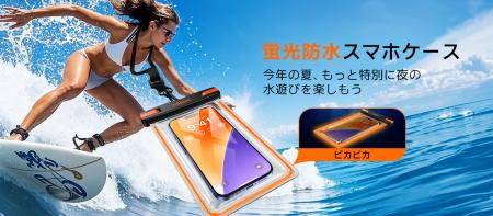 Alloom スマホ防水ケース：夏のアクティビティに欠か