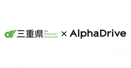 【三重県×AlphaDrive】みえの起業・事業相談窓口を再