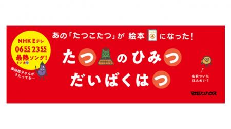 『ピタゴラスイッチ』を手がけるユーフラテスの最新絵