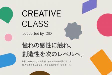 クリエイターコミュニティiDIDが次世代育成プログラム