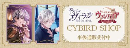 CYBIRD SHOPの事後通販スタート！