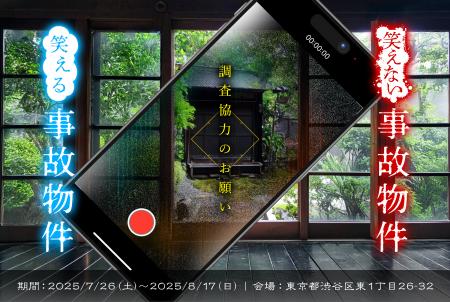 “調査員”求む ！事故物件調査イベント「笑える事故物