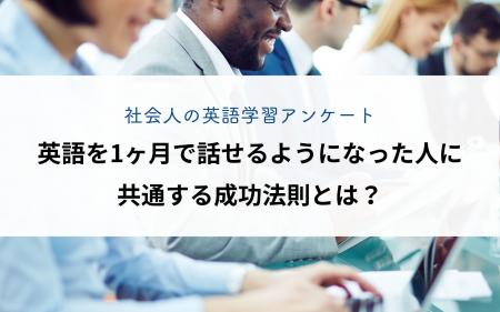 【社会人の英語学習アンケート】 英語を1ヶ月で話せる