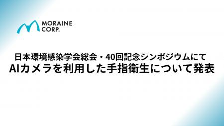 日本環境感染学会総会・40回記念シンポジウムにてAIカ