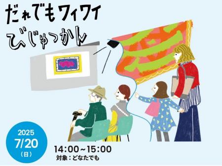 【国立国際美術館】夏の体験型プログラムを開催