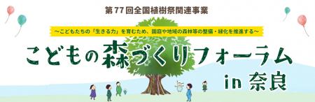 こどもの森づくりフォーラムin奈良　開催！