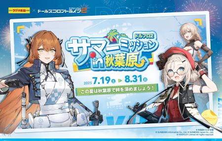 7月19日(土)よりドルフロ2が秋葉原にてオフラインイベ