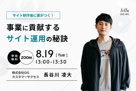 【8/19(火)開催】ウェビナー：サイト制作後に差がつく