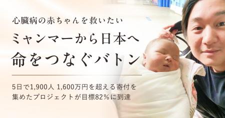 【1,600万円超の寄付が集結】心臓病の赤ちゃんを救い
