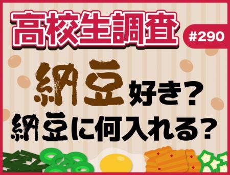 7月10日は“納豆の日”！ 高校生は納豆は好き？ 納豆に