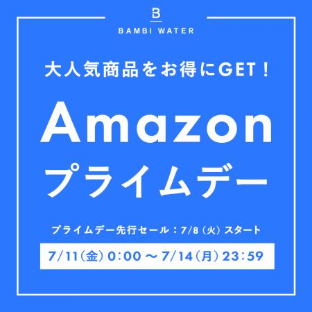 【Amazon プライムデー2025】でお得なチャンス！「BAM