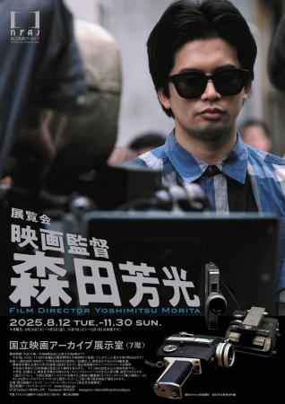 【国立映画アーカイブ】展覧会「映画監督 森田芳光」