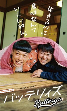 【デジタル限定】バッテリィズ写真集『生きるのに意味